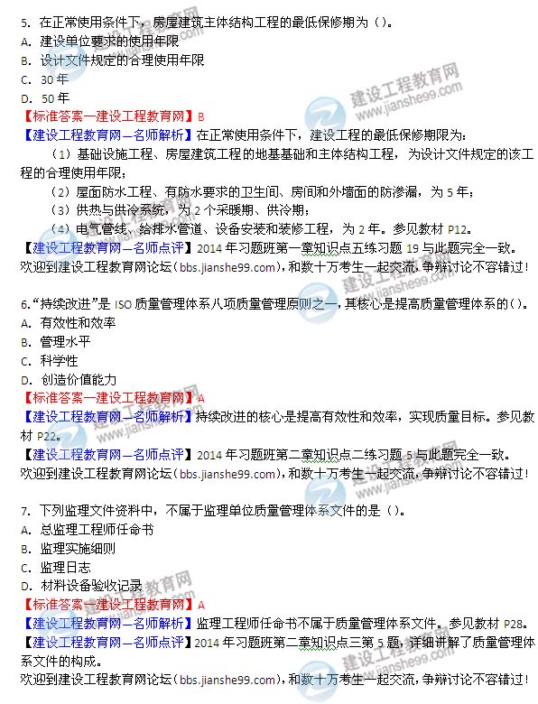 2014年监理工程师《质量控制》试题及答案