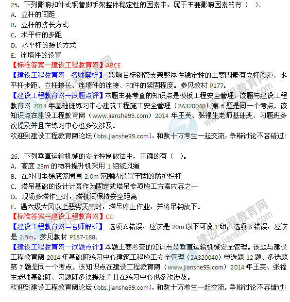 2014年二级建造师建筑试题及答案第25-26题