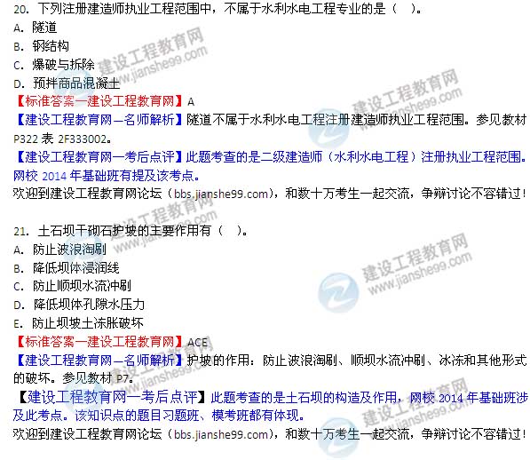 【老师解析】2014二级建造师水利水电工程实务答案（第20-21题）
