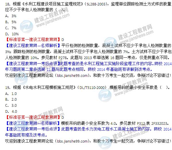 【老师解析】2014二级建造师水利水电工程实务答案（第18-19题）