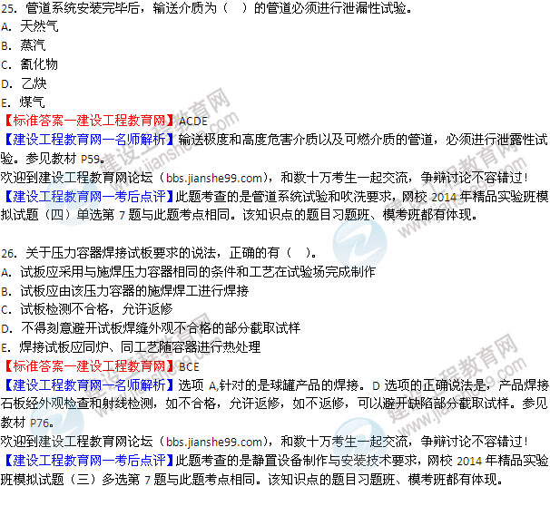 2014二级建造师机电工程实务试题答案25-26