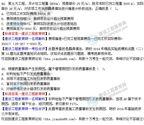 2014年二级建造师施工管理试题及答案第44-45题