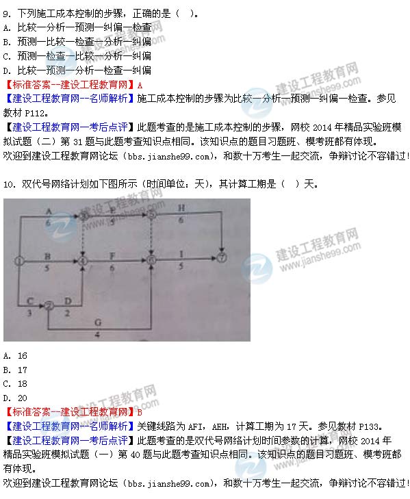 【老师解析】2014二建施工管理试题及答案（第9-10题）