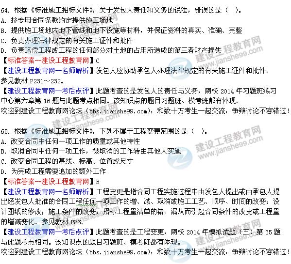 2014年二级建造师施工管理试题及答案第64-65题