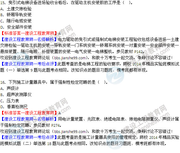 2014二级建造师机电工程实务试题答案15-16