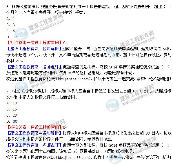 2014年监理工程师《理论与法规》选择第6-7题