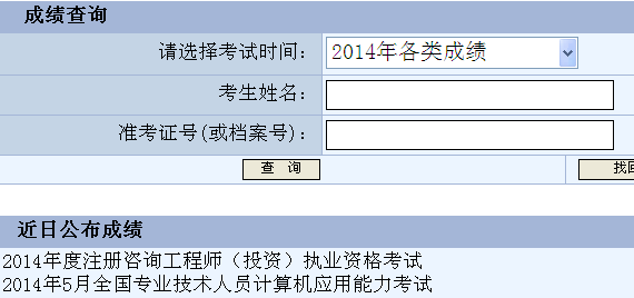 2014重庆咨询工程师考试成绩查询