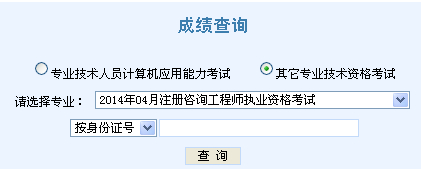 2014年天津咨询工程师考试成绩查询于6月7日正式开通