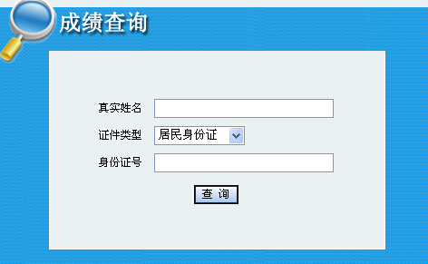 2014年内蒙古咨询工程师考试成绩查询于6月12日正式开通