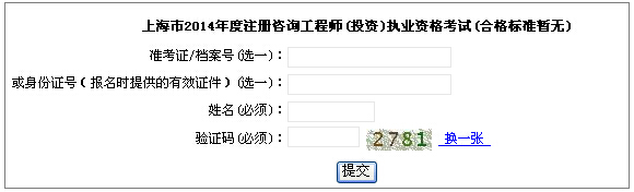 2014年上海咨询工程师考试成绩查询于6月18日开通