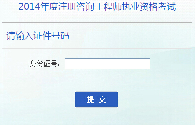 2014年安徽咨询工程师考试成绩查询于6月16日开通