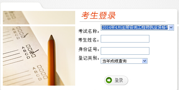 2014年云南咨询工程师考试成绩查询于6月19日开通