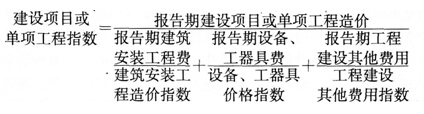 建设项目或单项工程造价指数的编制