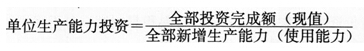 单位生产能力投资的计算公式