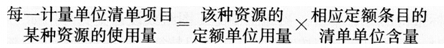 每一计量单位清单项目某种资源的使用量