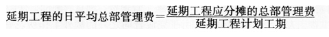 延期工程的日平均总部管理费