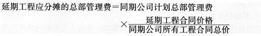 延期工程应分摊的总部管理费