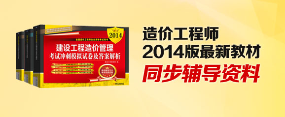 造价工程师2014版最新教材同步辅导资料