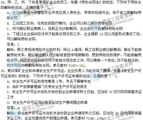 2014年安全工程师《安全生产法及相关知识》试题及答案34-35题