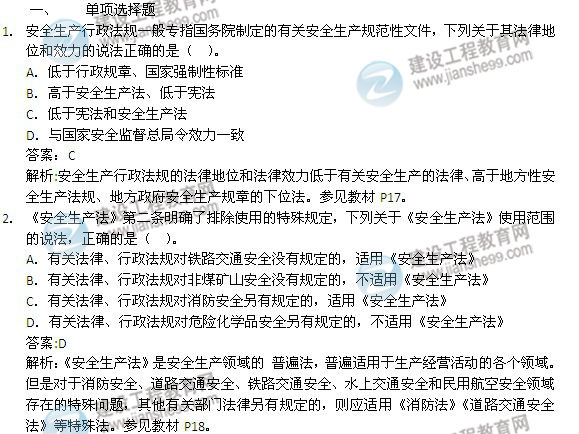 2014年安全工程师《安全生产法及相关知识》试题及答案详解1-6题