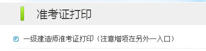 宿迁人事考试网：2014一级建造师准考证打印入口已开通