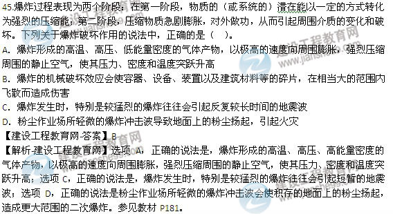 2014年安全工程师《安全生产技术》试题及答案详解45题