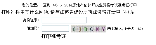江苏省建设厅公布2014年房地产估价师准考证打印入口