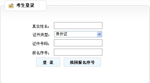 湖南人事考试院公布2014年房地产估价师准考证打印入口