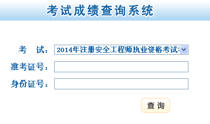 2014年甘肃安全工程师考试成绩查询入口正式开通