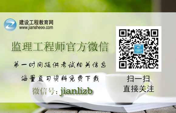 【注册监理工程师】“微信”公众号重磅来袭