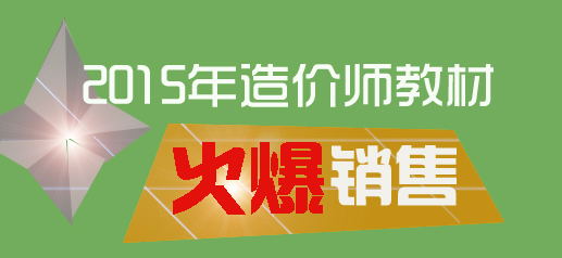 2015年造价工程师教材火爆销售