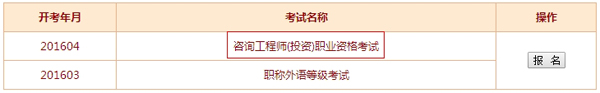 【最新】兵团考试信息网公布2016年咨询工程师报名入口