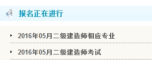河北人事考试网公布2016年二级建造师报名入口