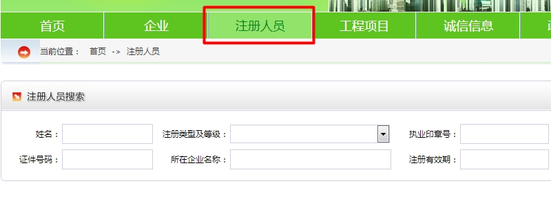 全国建筑注册人员信息查询网址