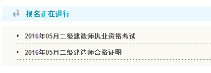 【最新】广东公布2016年二级建造师报名入口