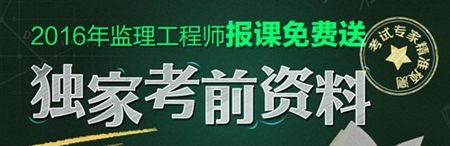 2016年监理工程师考试独家考试资料