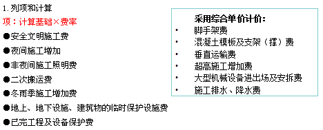 措施项目清单的列项和计算