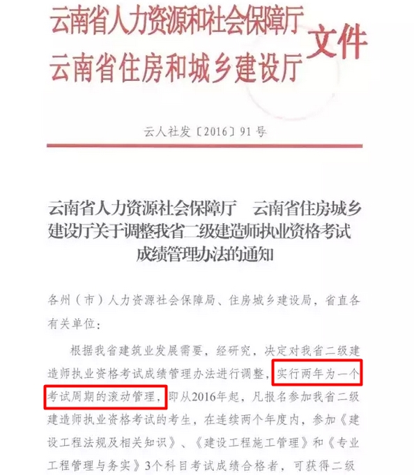 云南省二级建造师执业资格考试成绩管理办法的通知