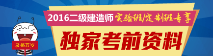 2016年二级建造师考试独家考前资料