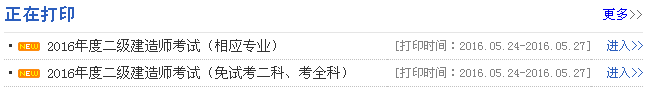安徽2016年二级建造师准考证打印入口开通