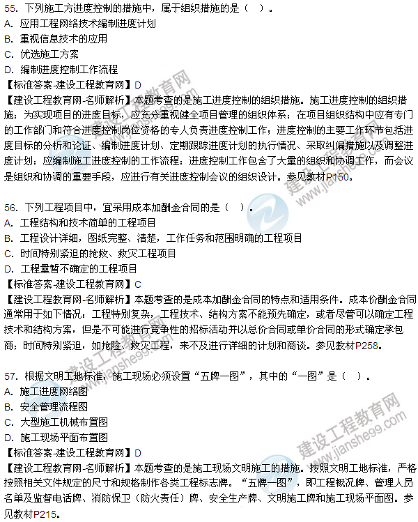 老师解析：2016年二建施工管理试题及答案(51-60题)
