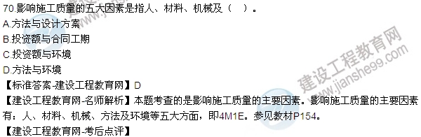 老师解析：2016年二建施工管理试题及答案(61-70题)