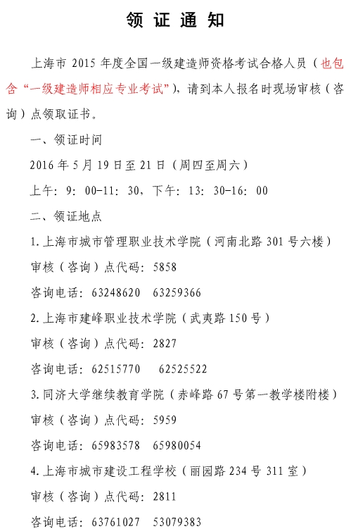 2015年上海一级建造师(含增项)证书领取通知