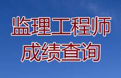 2016年监理工程师成绩公布时间