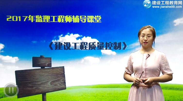 2017年监理工程师《建设工程质量控制》预习班全线开通