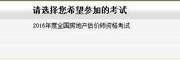 江苏省2016年房地产估价师报名入口已开通