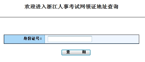 浙江省2015年房地产估价师证书领取时间