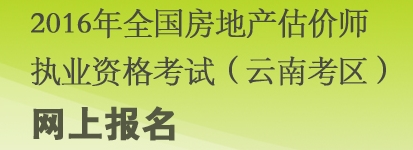 云南2016年房地产估价师报名入口已开通