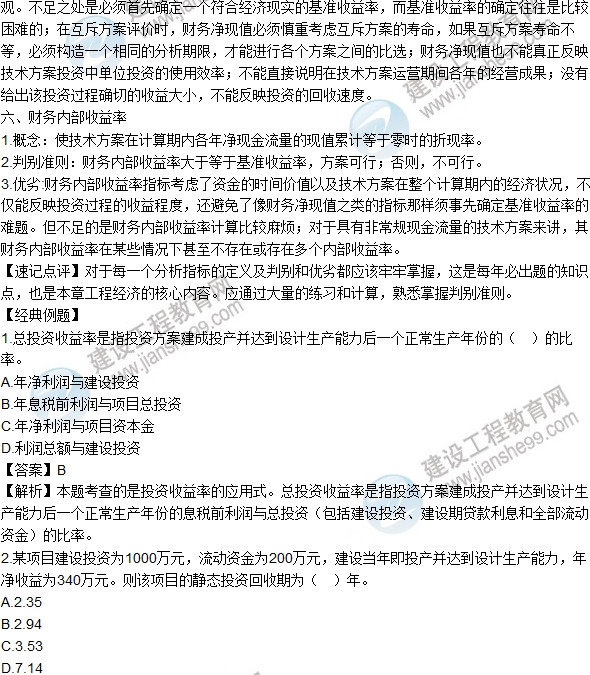 2016年一级建造师考试《工程经济》高频考点汇编