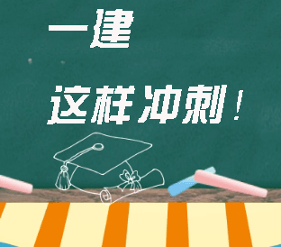 一建冲刺